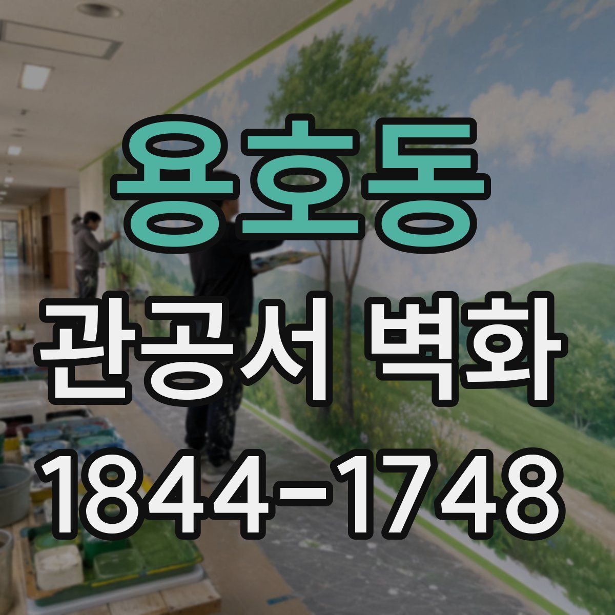 용호동 관공서 벽화