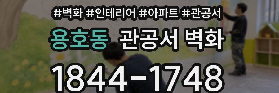 용호동 관공서 벽화