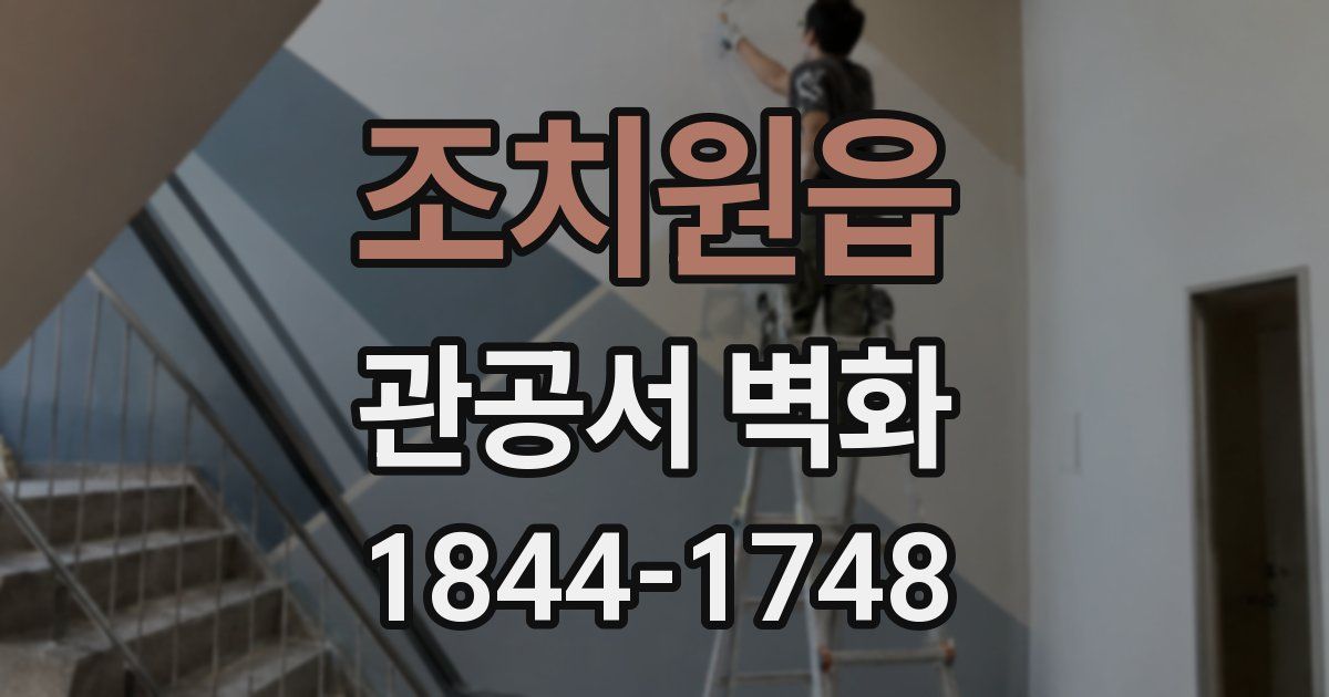 조치원읍 관공서 벽화