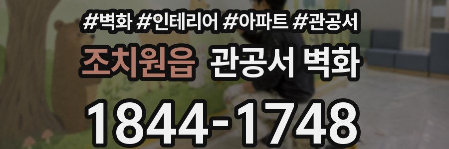 조치원읍 관공서 벽화