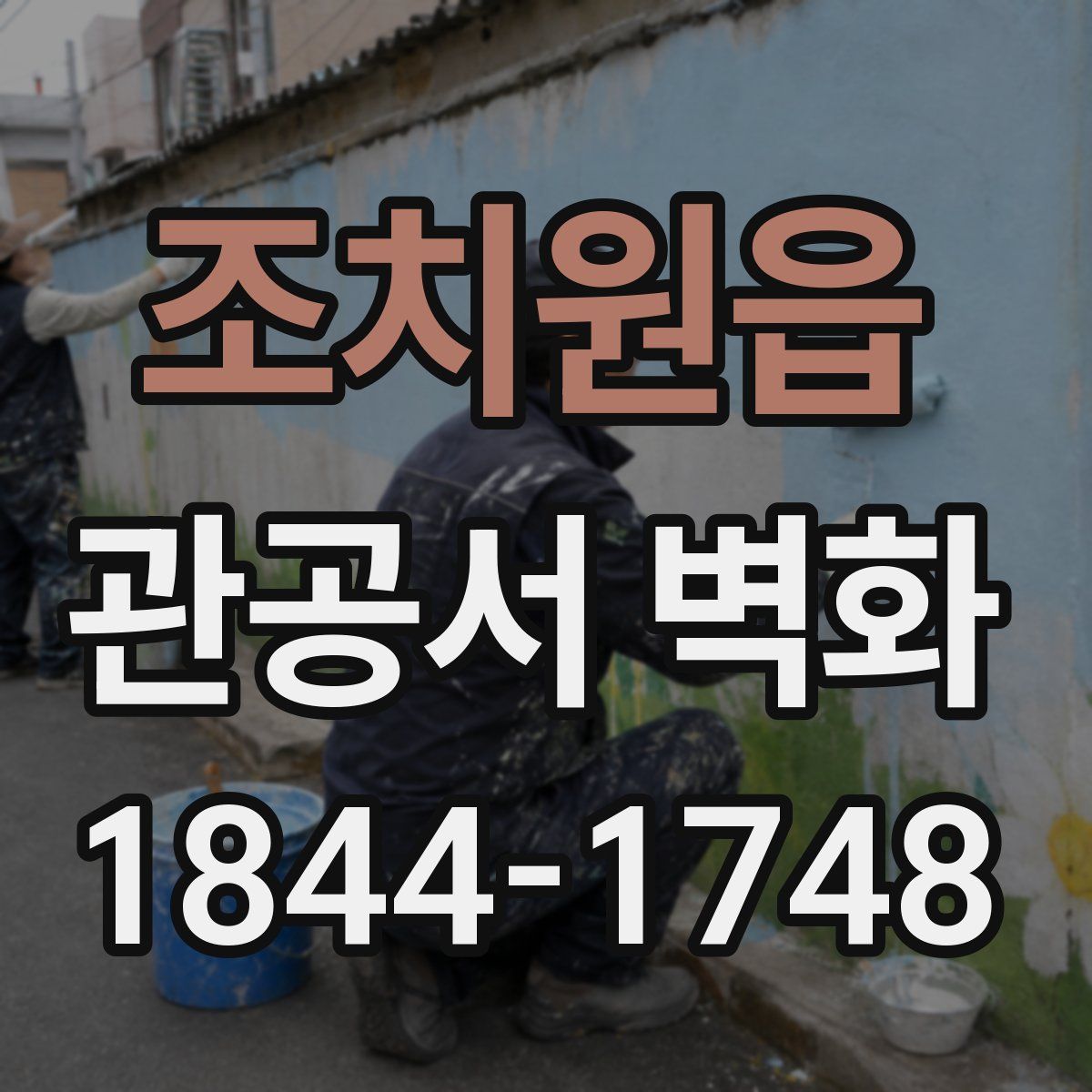 조치원읍 관공서 벽화