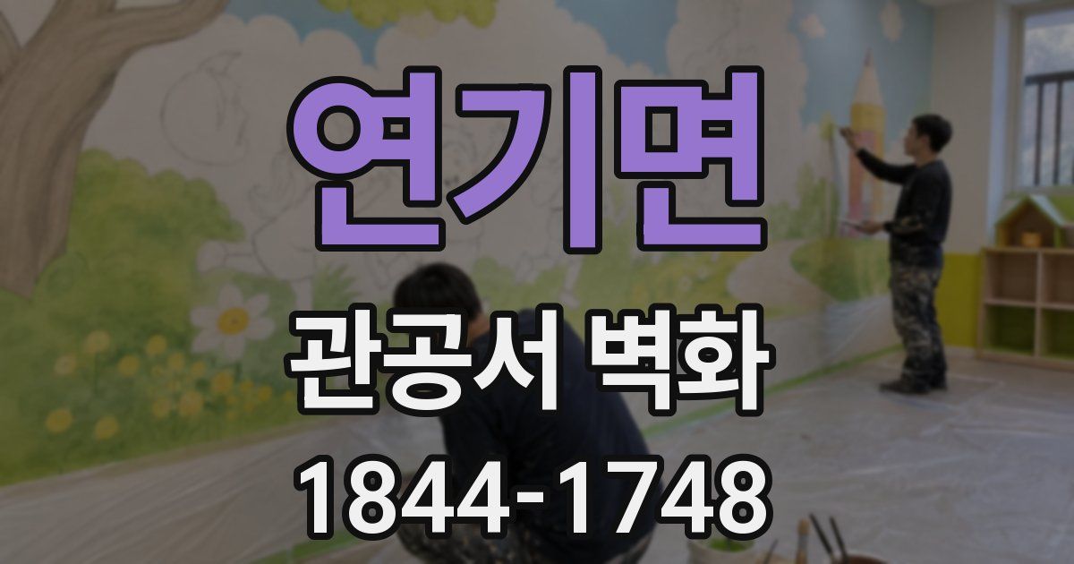연기면 관공서 벽화