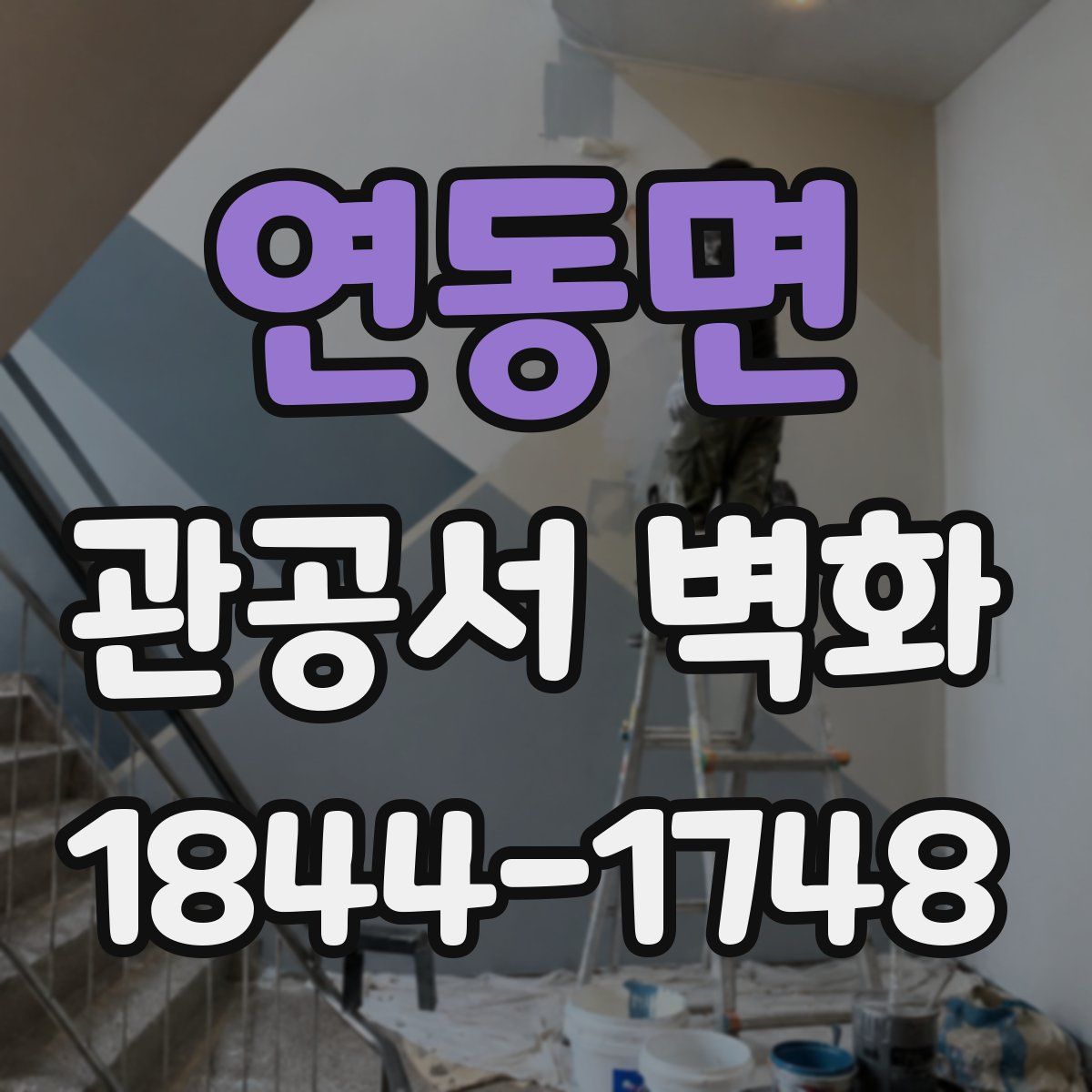 연동면 관공서 벽화