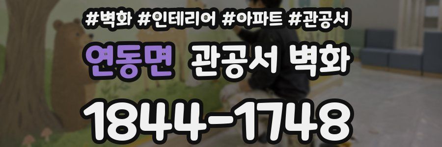 연동면 관공서 벽화