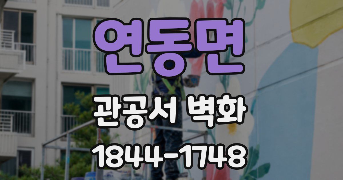 연동면 관공서 벽화