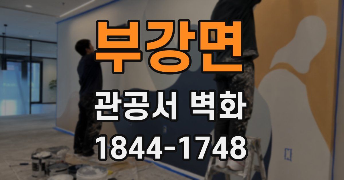 부강면 관공서 벽화