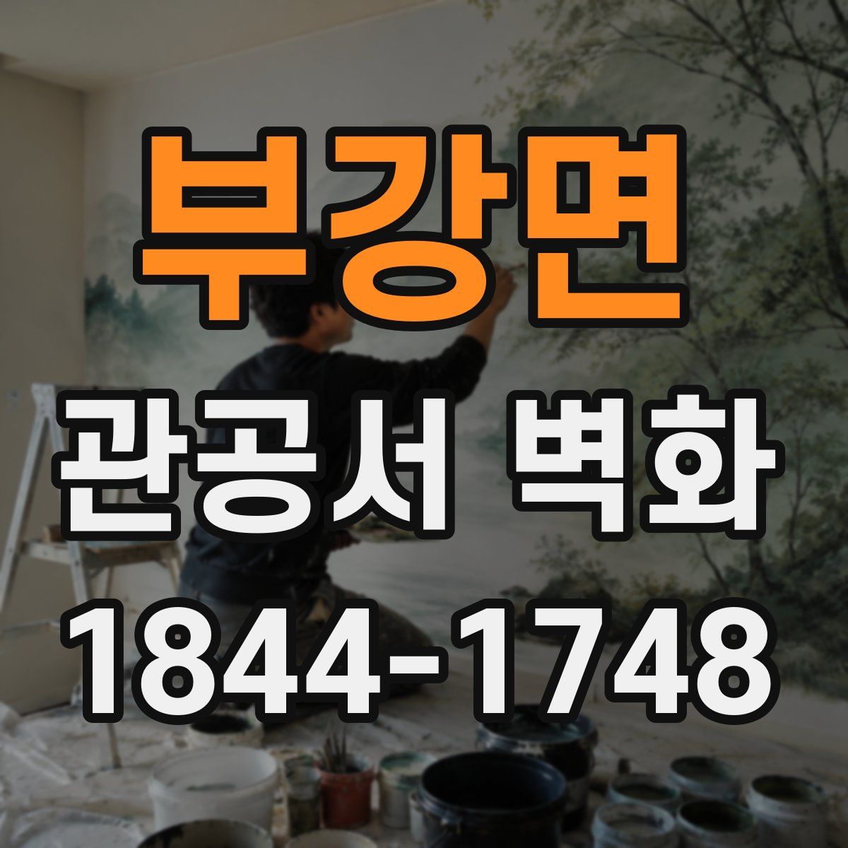 부강면 관공서 벽화