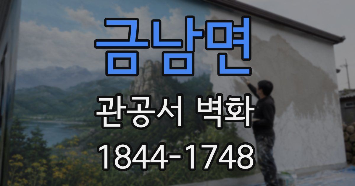 금남면 관공서 벽화