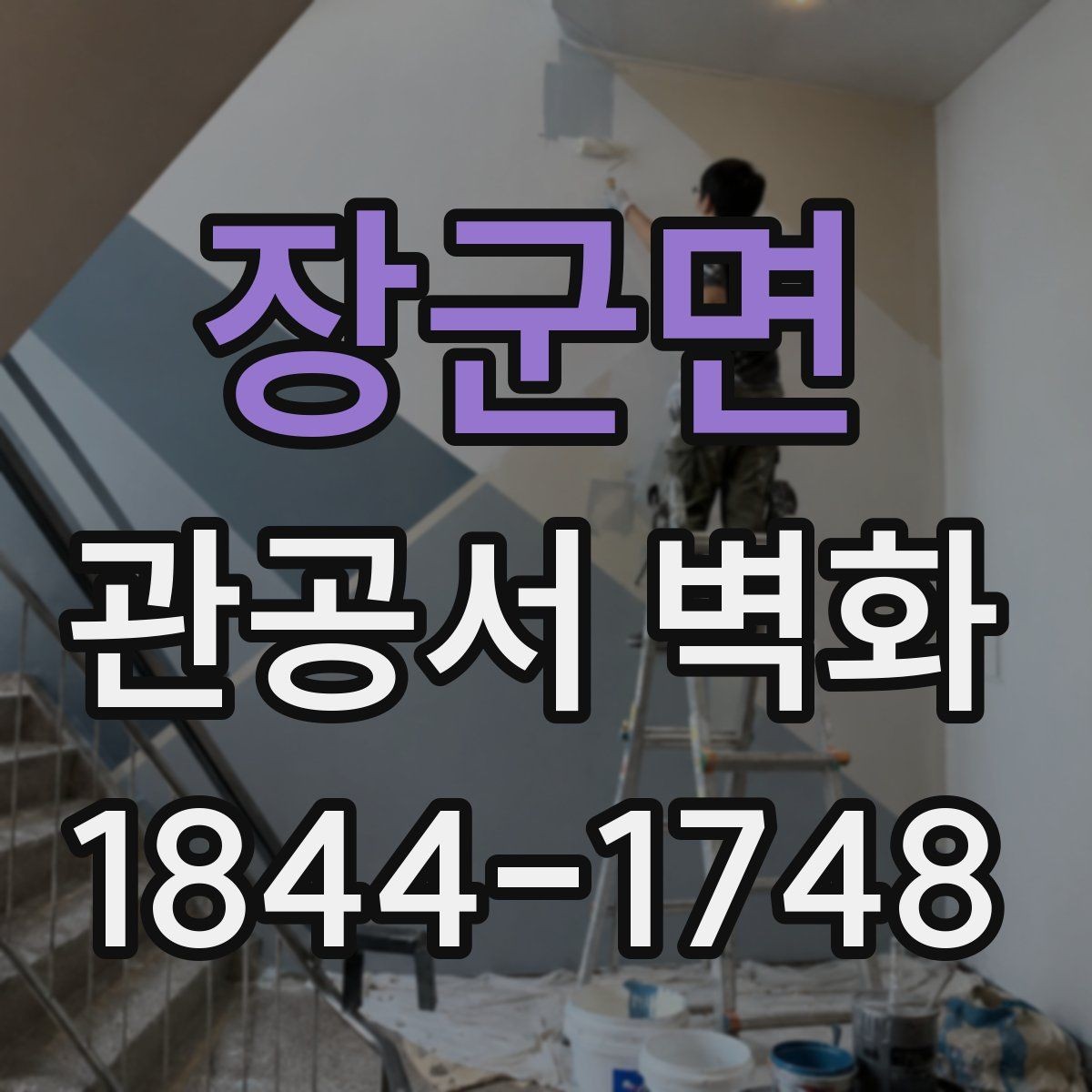 장군면 관공서 벽화 기관 성격에 맞는 주제와 색감 찾기