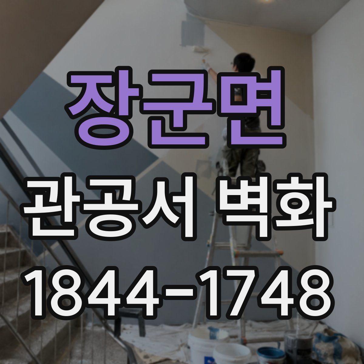 장군면 관공서 벽화