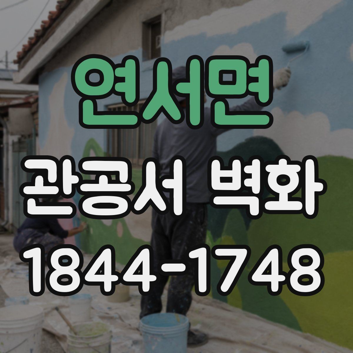 연서면 관공서 벽화 공공장소에 부담을 덜어주는 색감 구성