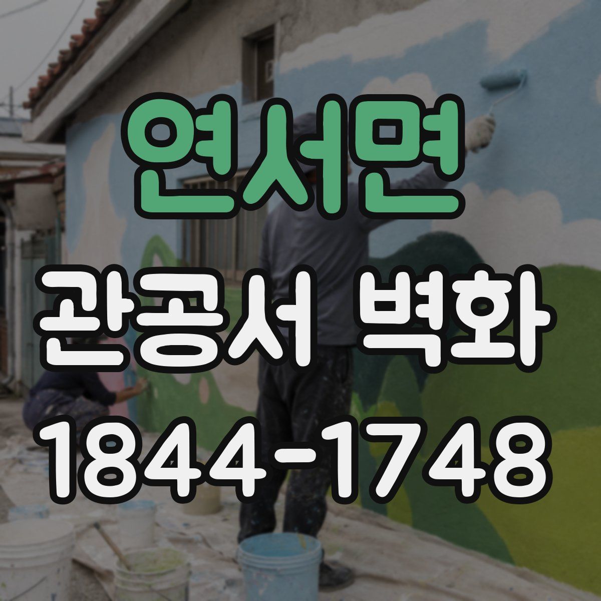 연서면 관공서 벽화