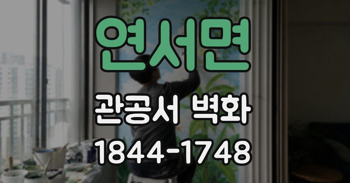 연서면 관공서 벽화