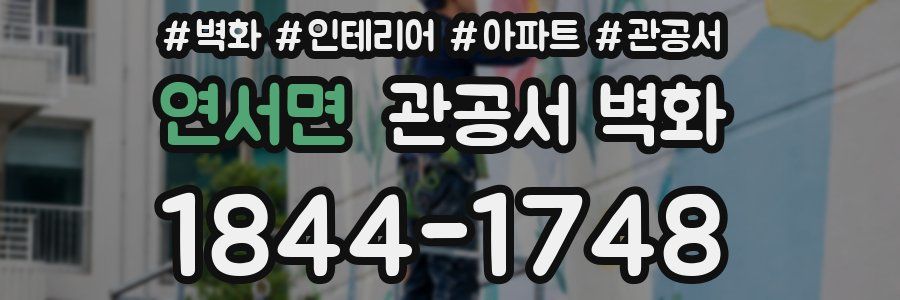 연서면 관공서 벽화