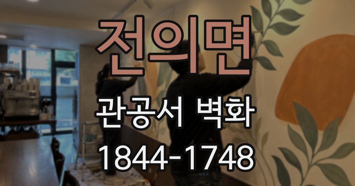 전의면 관공서 벽화