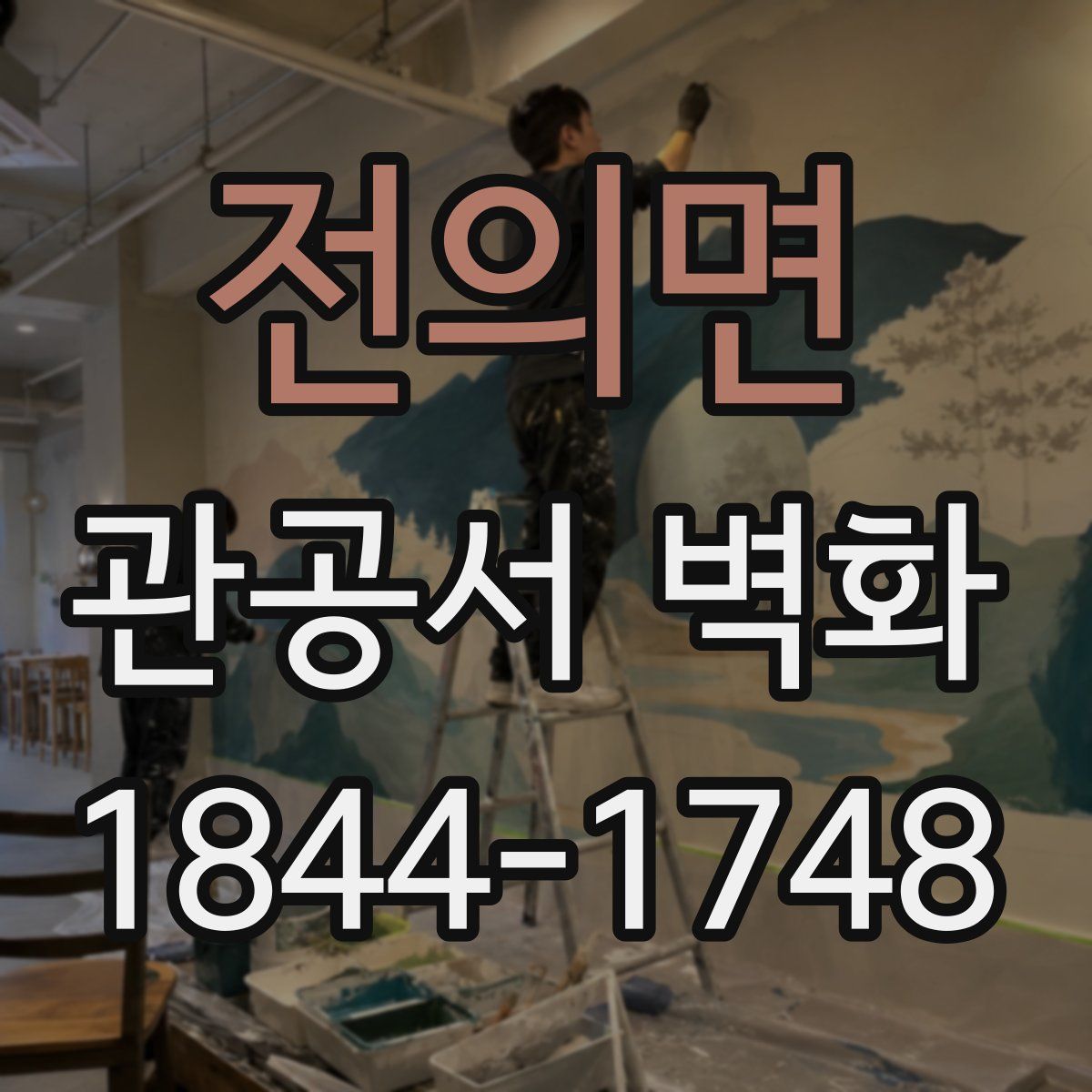 전의면 관공서 벽화