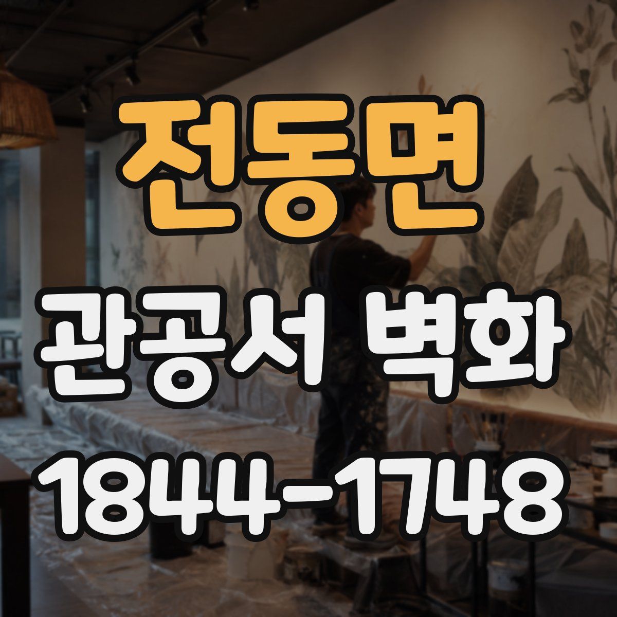 전동면 관공서 벽화