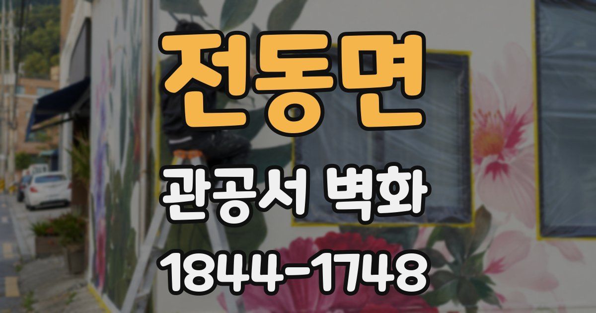전동면 관공서 벽화