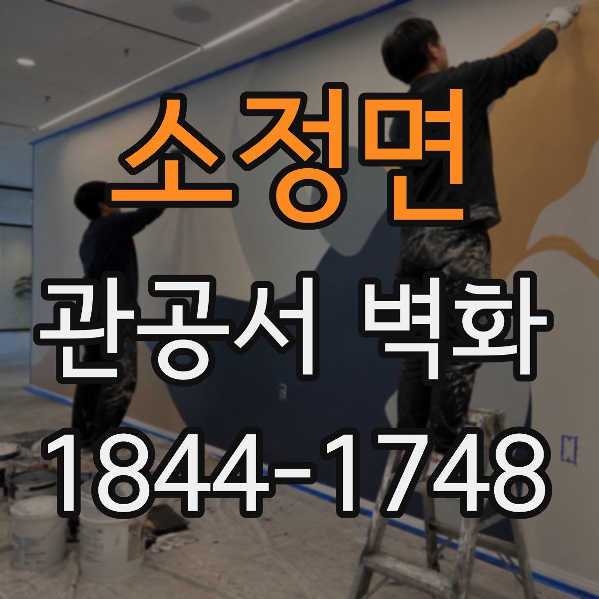 소정면 관공서 벽화