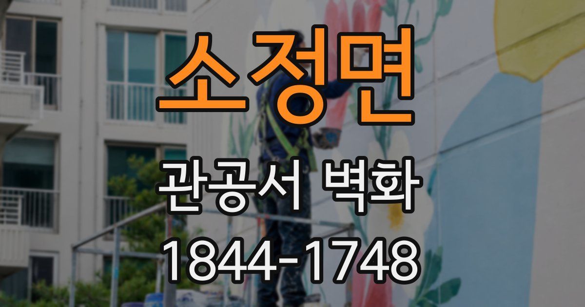 소정면 관공서 벽화