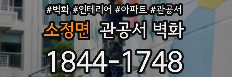 소정면 관공서 벽화