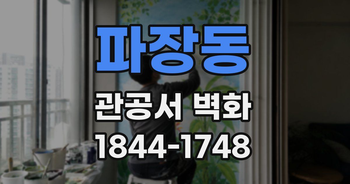 파장동 관공서 벽화