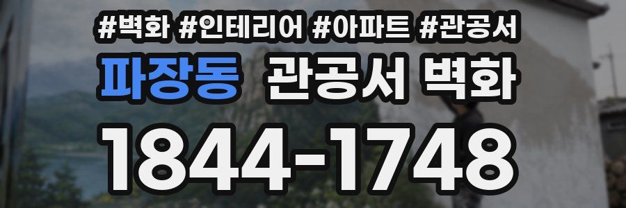파장동 관공서 벽화