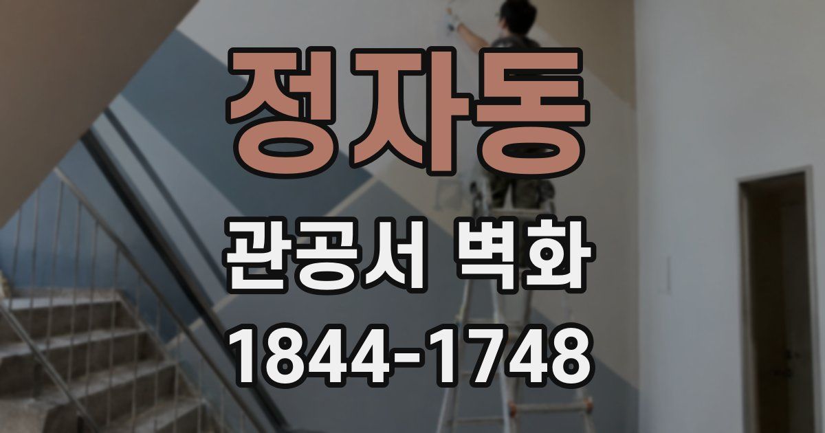 정자동 관공서 벽화