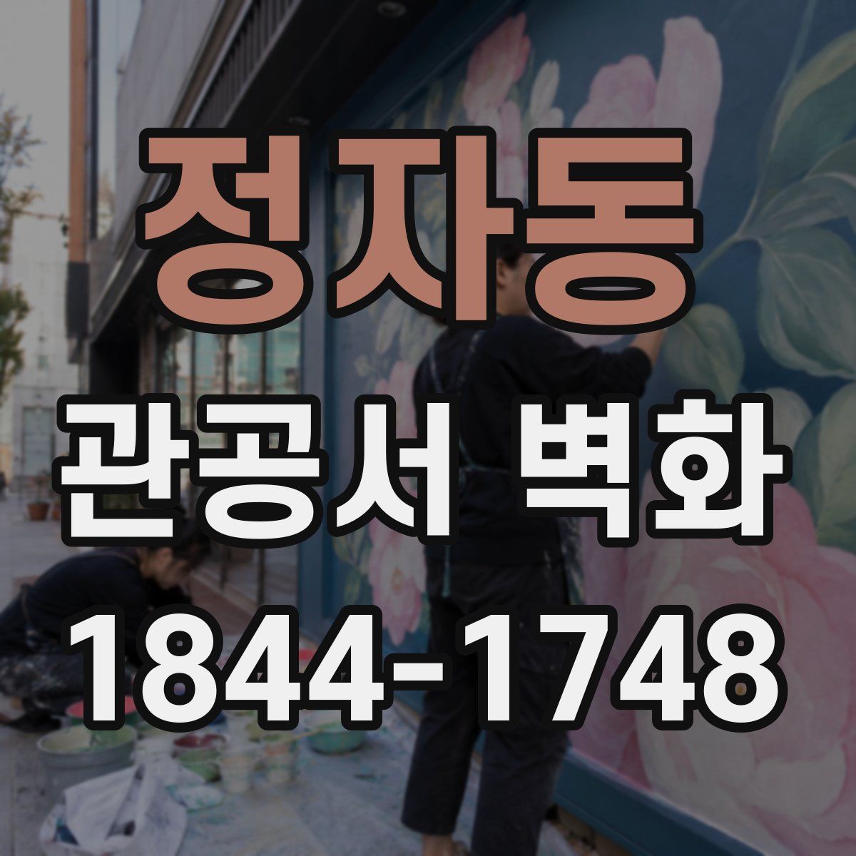 정자동 관공서 벽화