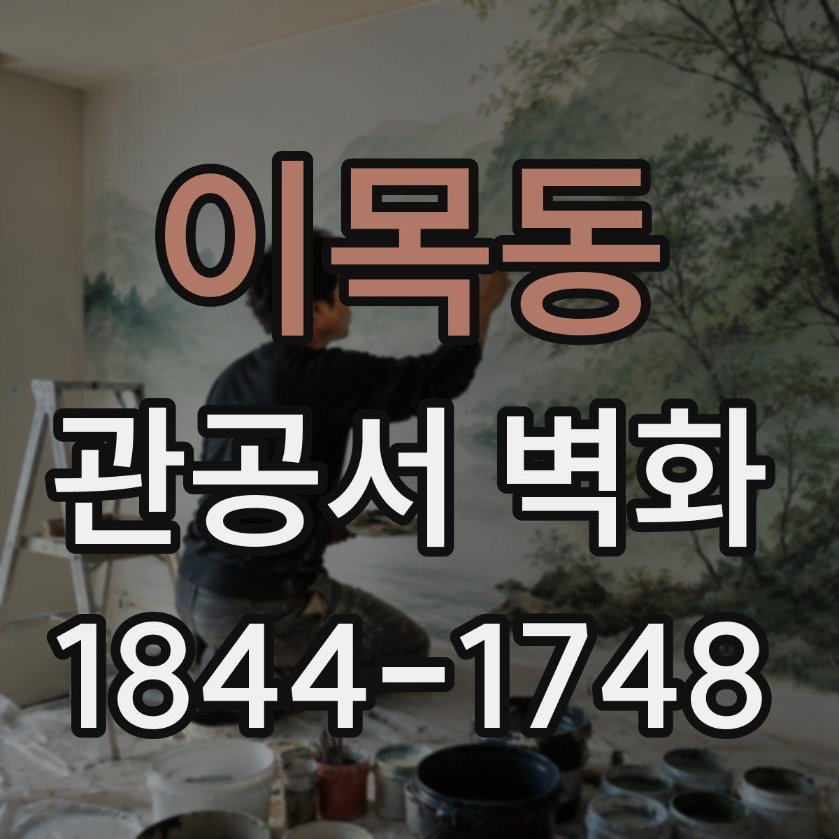 이목동 관공서 벽화