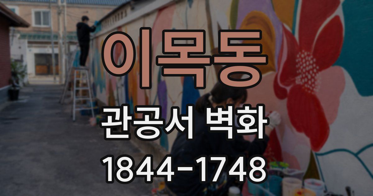 이목동 관공서 벽화
