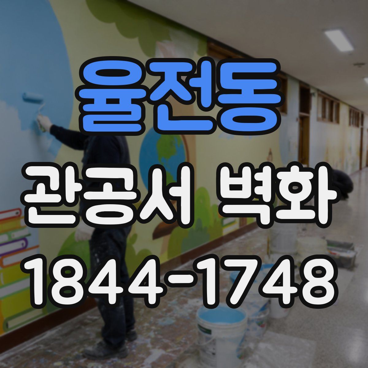 율전동 관공서 벽화