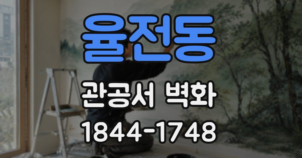 율전동 관공서 벽화