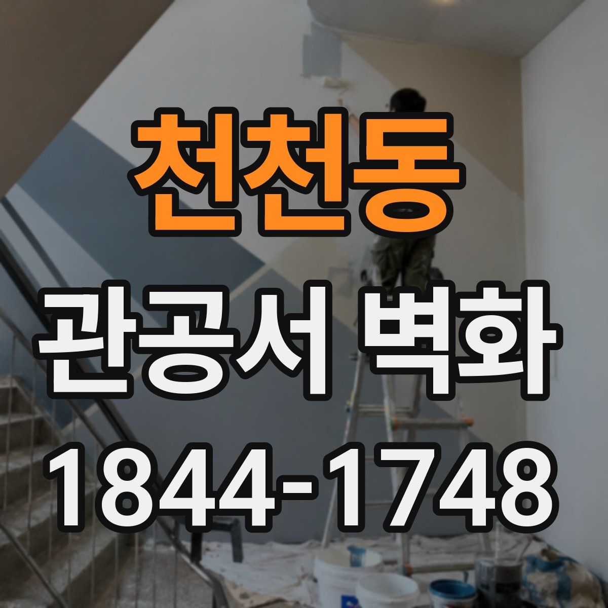 천천동 관공서 벽화