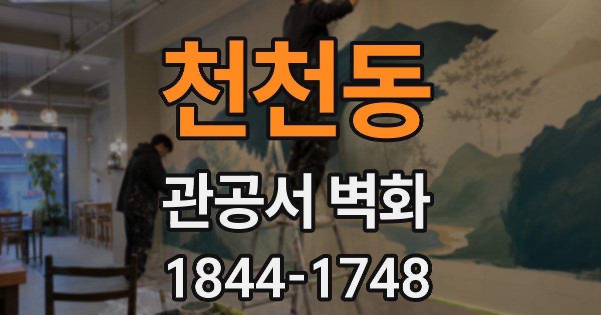 천천동 관공서 벽화