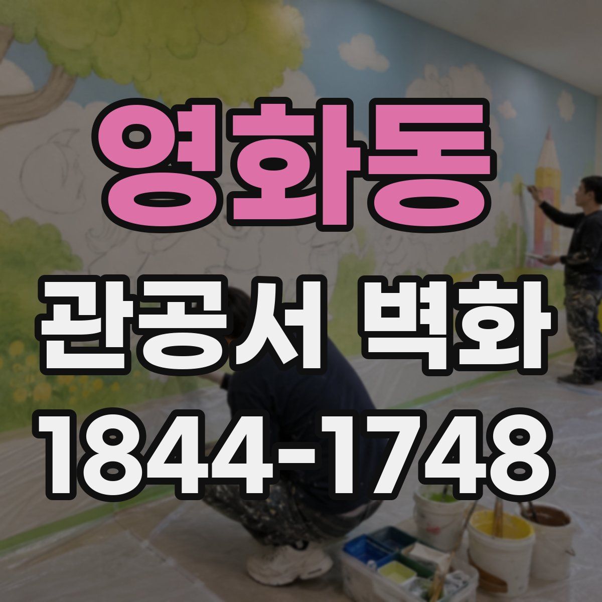 영화동 관공서 벽화