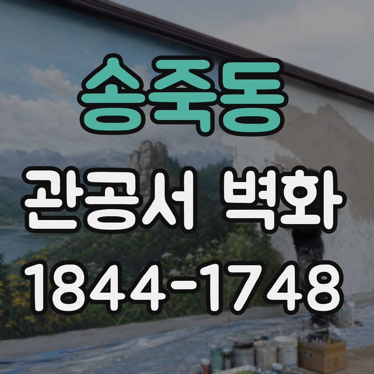 송죽동 관공서 벽화
