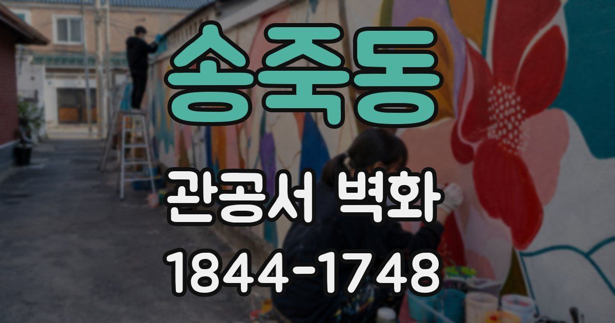 송죽동 관공서 벽화