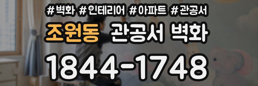 조원동 관공서 벽화