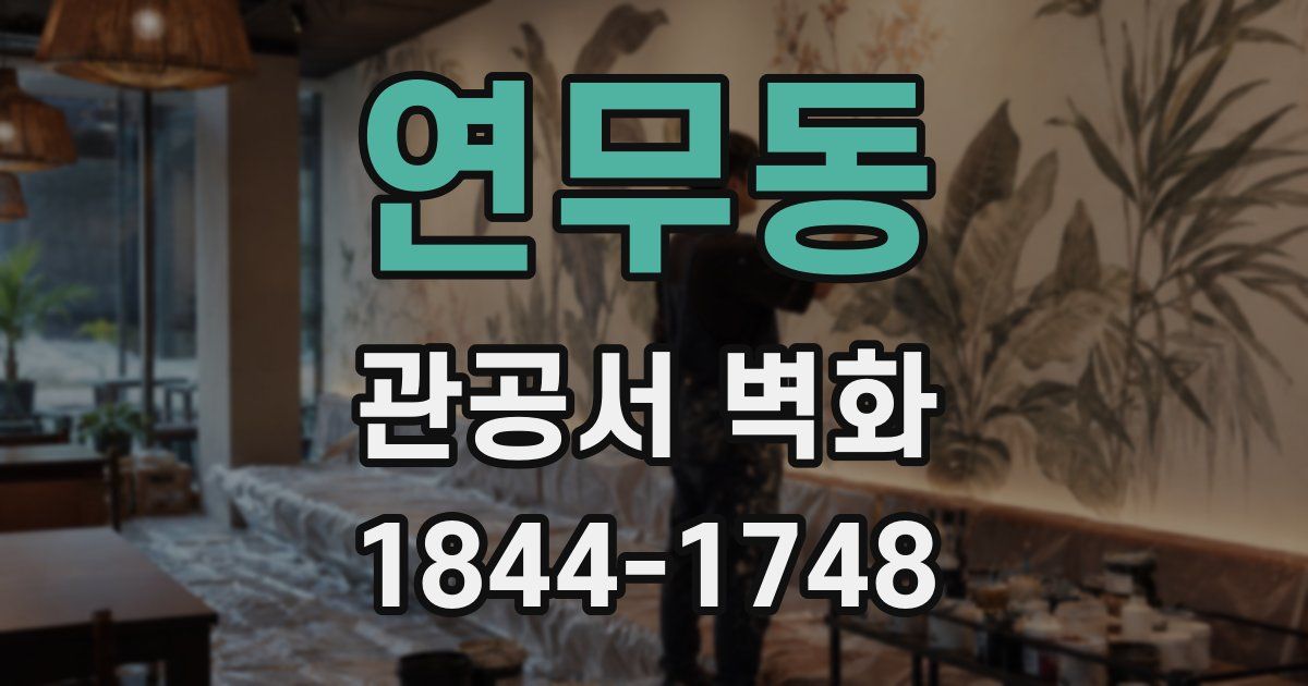 연무동 관공서 벽화