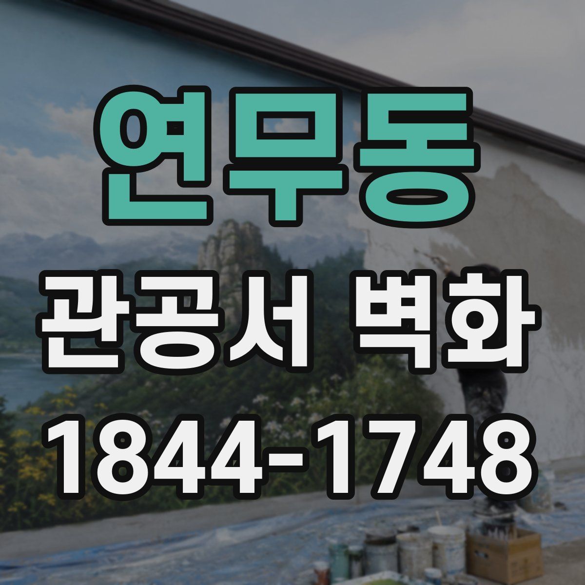 연무동 관공서 벽화