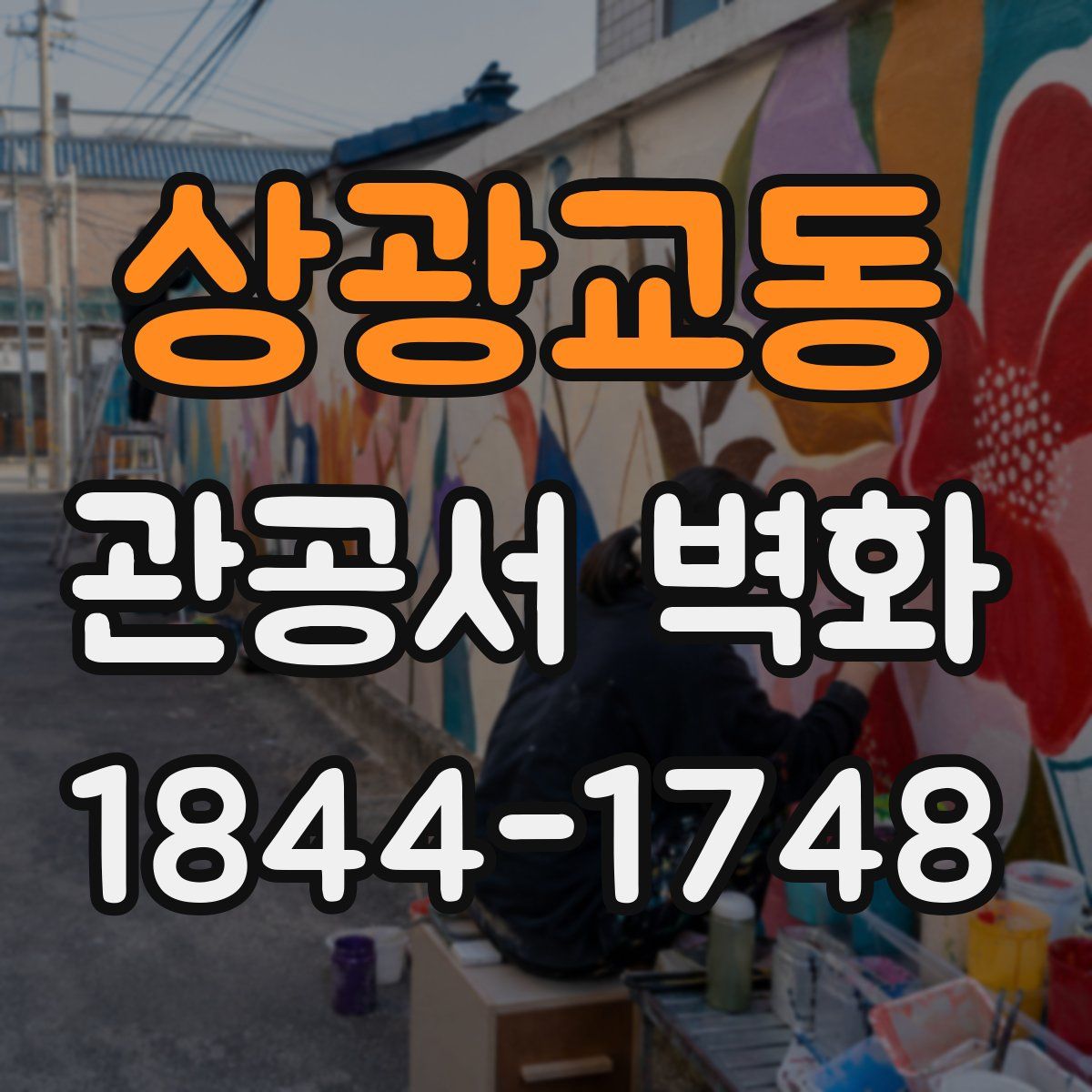 상광교동 관공서 벽화