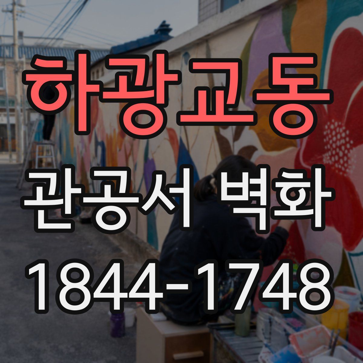 하광교동 관공서 벽화
