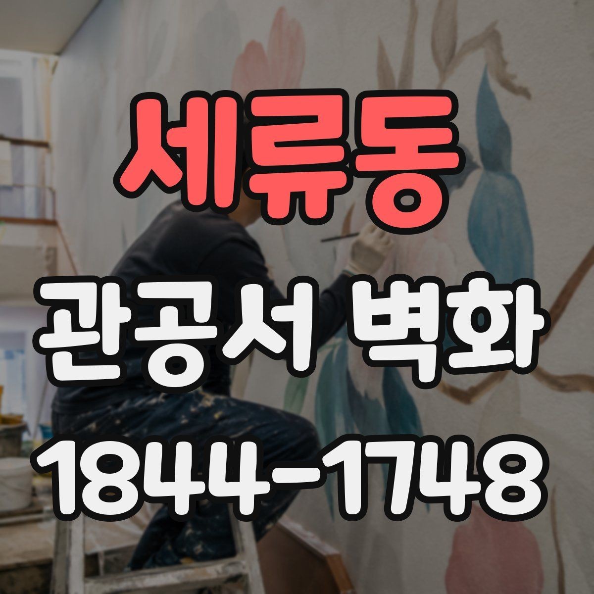 세류동 관공서 벽화 심미성과 실용성을 함께 살리는 구성