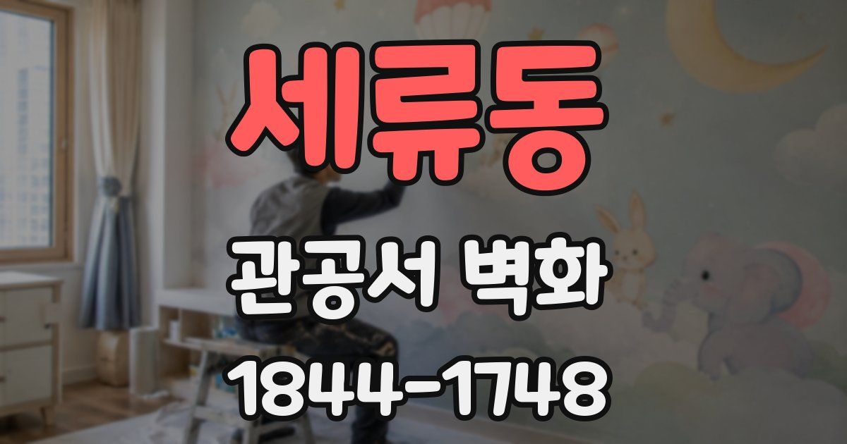 세류동 관공서 벽화