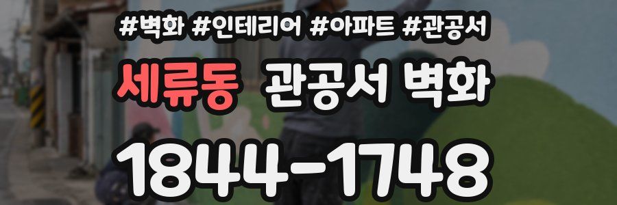 세류동 관공서 벽화