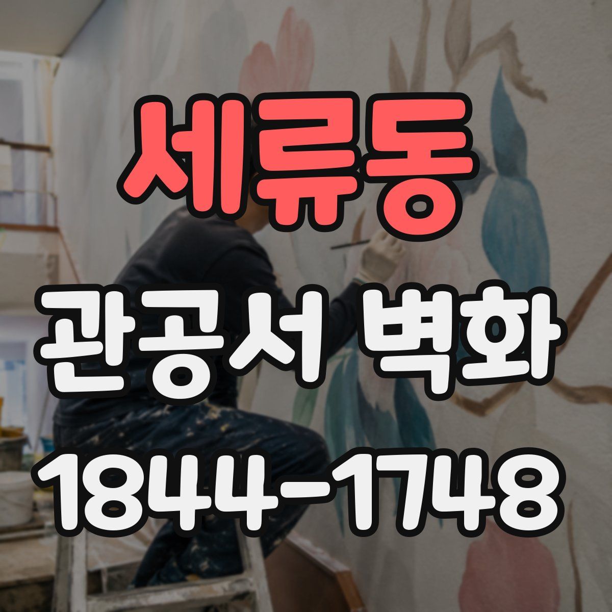 세류동 관공서 벽화