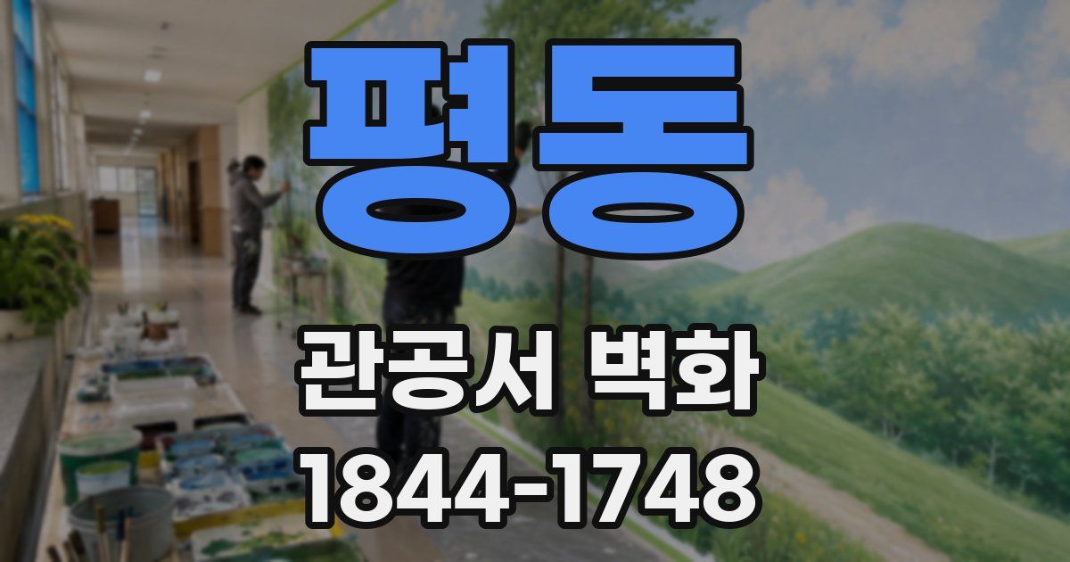 평동 관공서 벽화