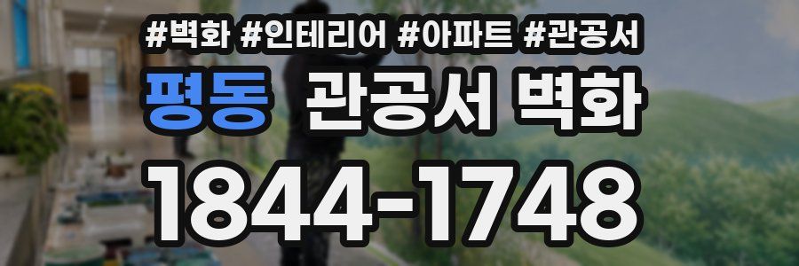 평동 관공서 벽화