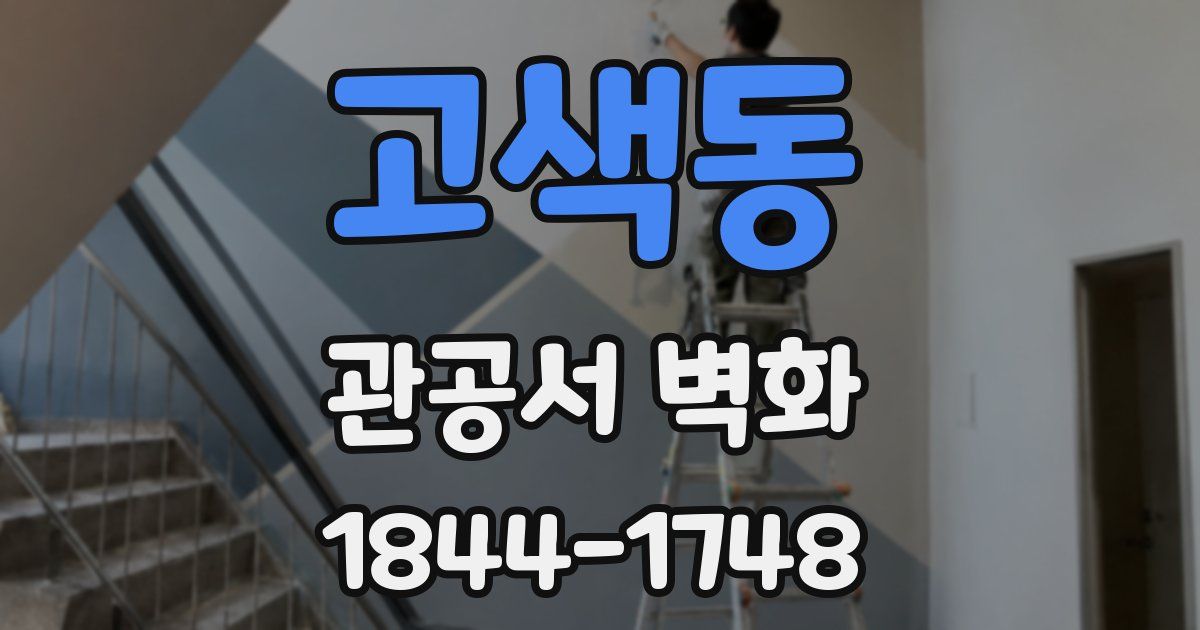 고색동 관공서 벽화